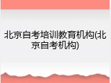 北京自考培训教育机构(北京自考机构)