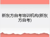新东方自考培训机构(新东方自考)
