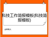 科技工作简报模板(科技简报模板)