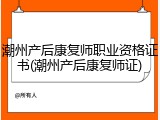 潮州产后康复师职业资格证书(潮州产后康复师证)
