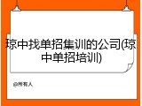 琼中找单招集训的公司(琼中单招培训)
