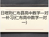 日喀则仁布县高中数学一对一补习(仁布高中数学一对一)