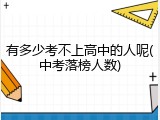 有多少考不上高中的人呢(中考落榜人数)