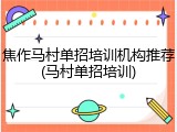 焦作马村单招培训机构推荐(马村单招培训)