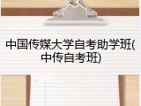 中国传媒大学自考助学班(中传自考班)