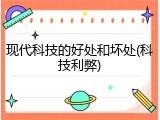 现代科技的好处和坏处(科技利弊)