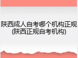 陕西成人自考哪个机构正规(陕西正规自考机构)