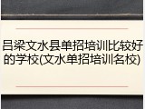 吕梁文水县单招培训比较好的学校(文水单招培训名校)