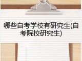 哪些自考学校有研究生(自考院校研究生)