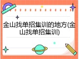 金山找单招集训的地方(金山找单招集训)