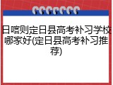 日喀则定日县高考补习学校哪家好(定日县高考补习推荐)
