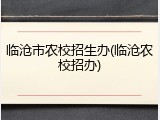 临沧市农校招生办(临沧农校招办)