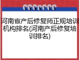 河南省产后修复师正规培训机构排名(河南产后修复培训排名)