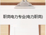 职高电力专业(电力职高)
