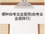 哪种自考含金量高(自考含金量排行)