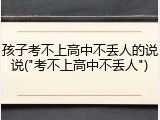 孩子考不上高中不丢人的说说("考不上高中不丢人")