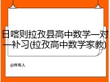日喀则拉孜县高中数学一对一补习(拉孜高中数学家教)