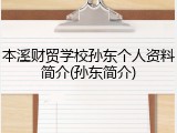 本溪财贸学校孙东个人资料简介(孙东简介)