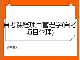 自考课程项目管理学(自考项目管理)