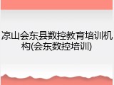 凉山会东县数控教育培训机构(会东数控培训)