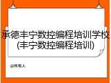 承德丰宁数控编程培训学校(丰宁数控编程培训)