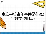 贵族学校当年事件是什么(贵族学校旧事)