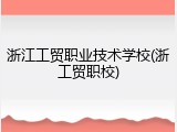 浙江工贸职业技术学校(浙工贸职校)