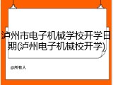 泸州市电子机械学校开学日期(泸州电子机械校开学)