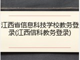 江西省信息科技学校教务登录(江西信科教务登录)