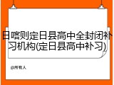 日喀则定日县高中全封闭补习机构(定日县高中补习)