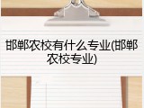 邯郸农校有什么专业(邯郸农校专业)