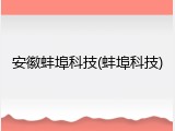安徽蚌埠科技(蚌埠科技)