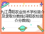 九江浔阳农业技术学校简介及录取分数线(浔阳农校简介分数线)