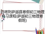 日喀则萨迦县寒假初三物理补习课程(萨迦初三物理寒假班)