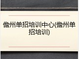儋州单招培训中心(儋州单招培训)