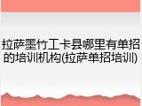 拉萨墨竹工卡县哪里有单招的培训机构(拉萨单招培训)