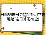 日喀则定日县精品补习学校地址(定日补习校址)