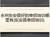 永州东安县好的单招培训哪里有(东安县单招培训)