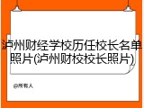 泸州财经学校历任校长名单照片(泸州财校校长照片)