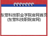 东营科技职业学院官网首页(东营科技职院官网)