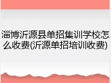 淄博沂源县单招集训学校怎么收费(沂源单招培训收费)
