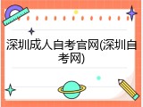 深圳成人自考官网(深圳自考网)