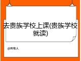 去贵族学校上课(贵族学校就读)