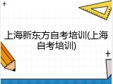 上海新东方自考培训(上海自考培训)