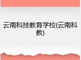 云南科技教育学校(云南科教)