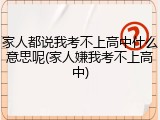 家人都说我考不上高中什么意思呢(家人嫌我考不上高中)