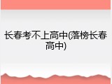 长春考不上高中(落榜长春高中)