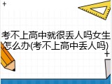 考不上高中就很丢人吗女生怎么办(考不上高中丢人吗)