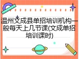 温州文成县单招培训机构一般每天上几节课(文成单招培训课时)