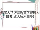 武汉大学继续教育学院成人自考(武大成人自考)